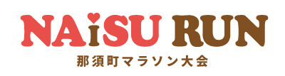 那須町マラソン大会