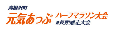 高根沢町元気あっぷハーフマラソン大会 兼長距離走大会