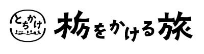 栃をかける旅